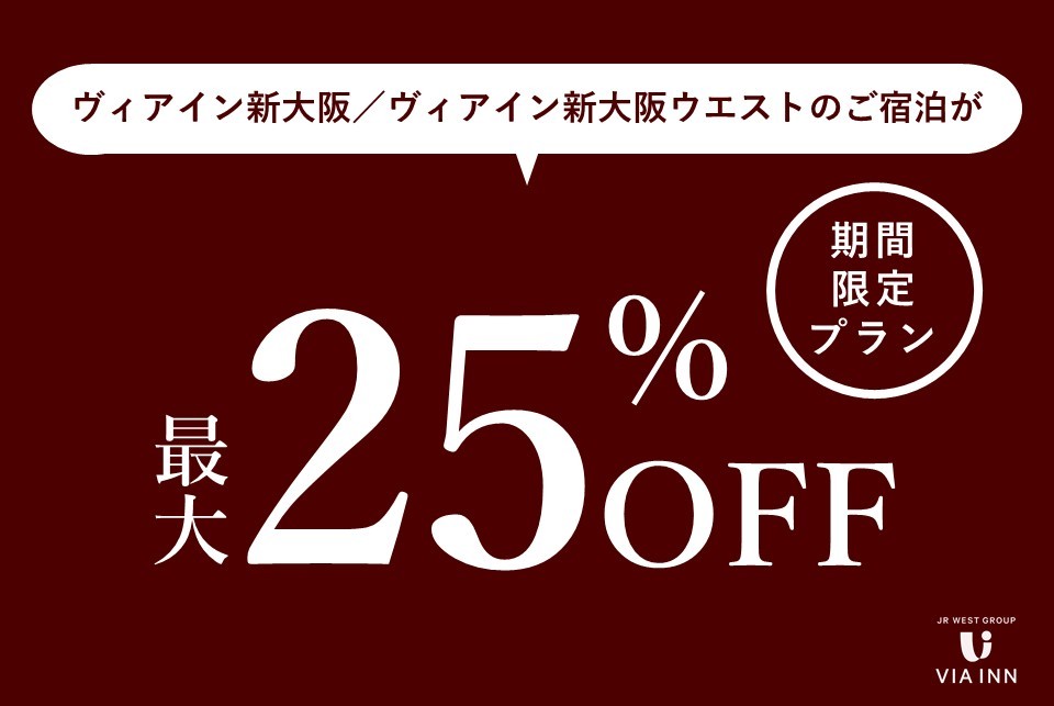 ヴィアインメンバーズクラブ会員様限定の特別割引プラン | おすすめ