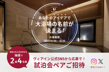 ヴィアインプライム熊本 大浴場 キャンペーン