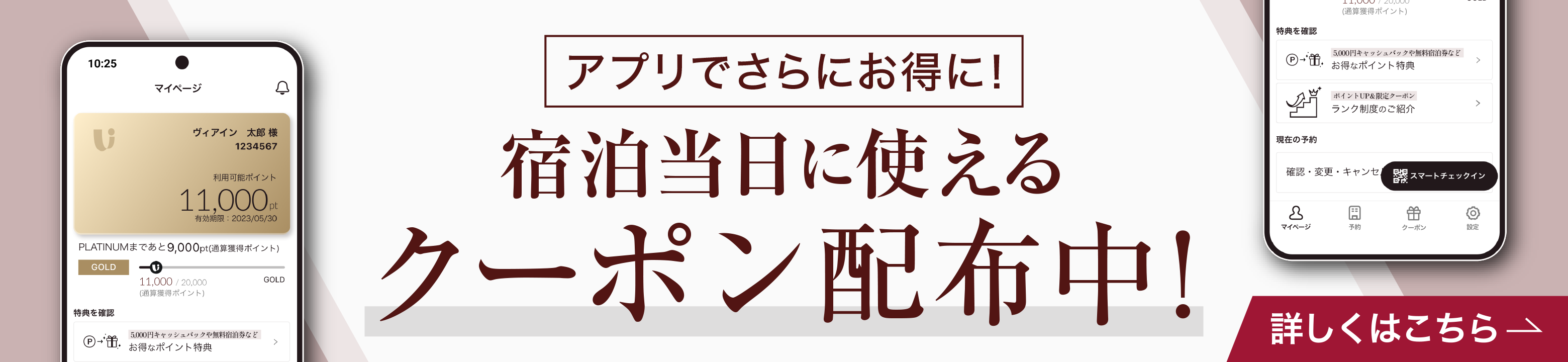 アプリでさらにお得に！宿泊当日に使えるクーポン配布中！ 詳しくはこちら