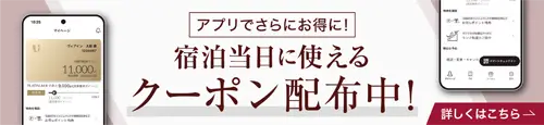アプリでさらにお得に!宿泊当日に使えるクーポン配布中! 詳しくはこちら