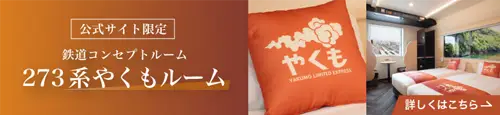 [公式サイト限定]鉄道コンセプトルーム 273系やくもルーム 詳しくはこちら