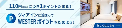 ヴィアインに泊まってWESTERポイントをためよう! 詳しくはこちら