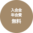 入会金年会費無料