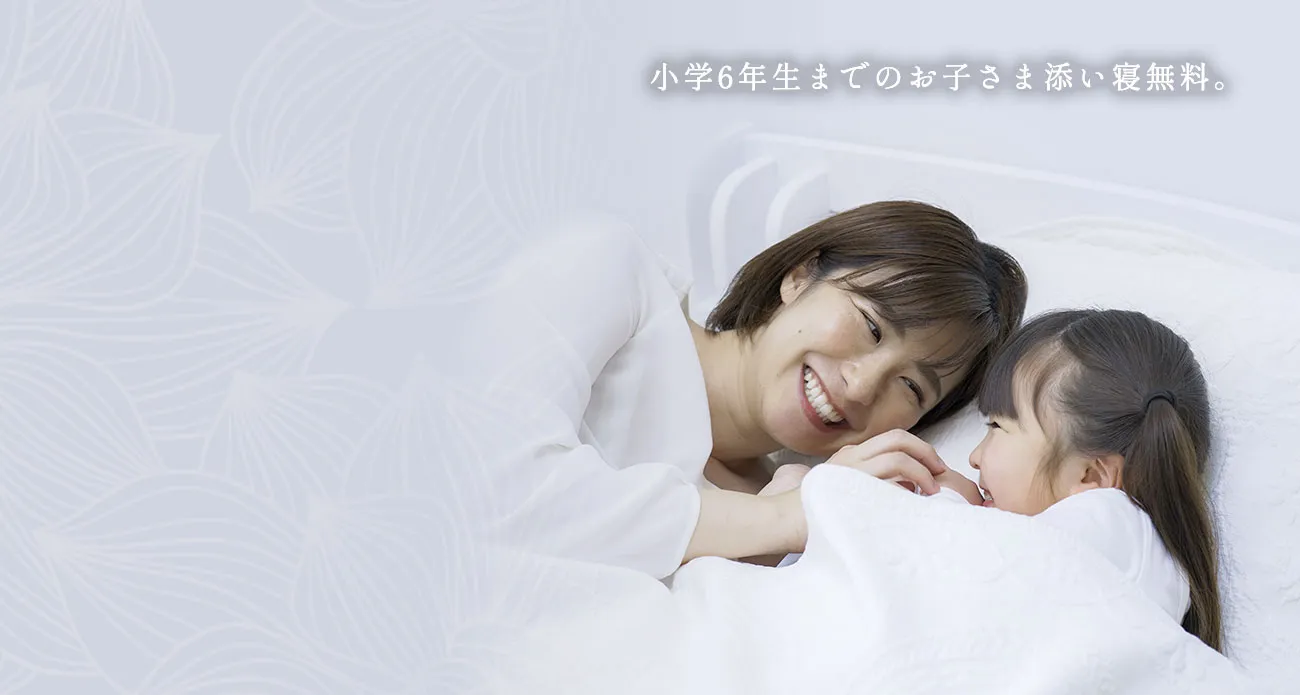 小学6年生までのお子さま添い寝無料