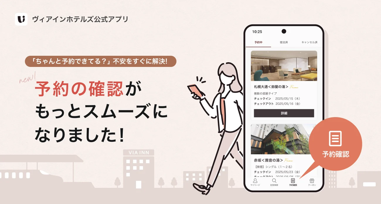 ヴィアインホテルズ公式アプリ 予約の確認がもっとスムーズになりました!
